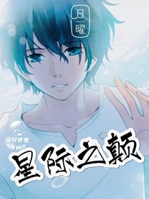 星际之巅