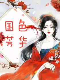 国色芳华