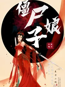 僵尸娘子：为夫陪你走天涯