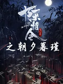 陈情令之朝夕暮瑾