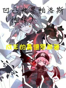 凹凸世界帕洛斯（性转）
