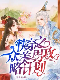 快穿之众美男攻略计划