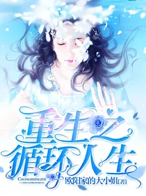 重生之循环人生