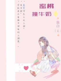 蜜桃撞牛奶