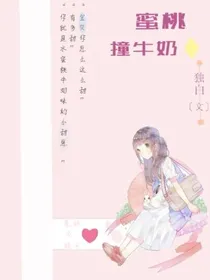 蜜桃撞牛奶