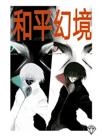 和平幻境