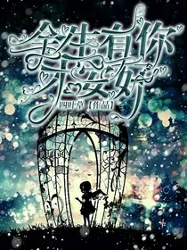 库安—余生有你才安好