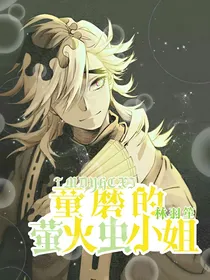 鬼灭：童磨的萤火虫小姐
