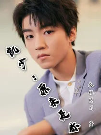 凯少：原来是你
