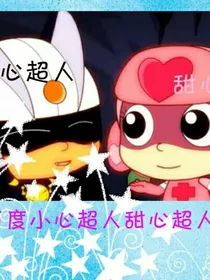 开心超人之小甜校园文