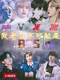 我老公不可能是BTS