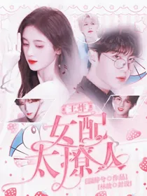 王炸——女配太撩人