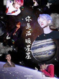 你是温暖星星