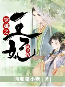 穿越之王妃哪里跑