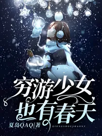 穷游少女也有春天