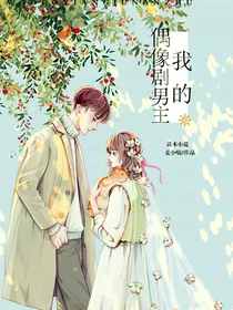 我的偶像剧男主
