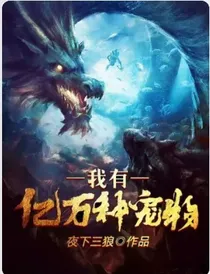 我有亿万种宠物