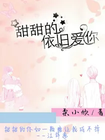 甜甜的依旧爱你
