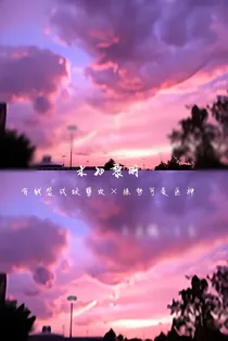 未知黎明