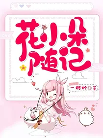 花小朵随记