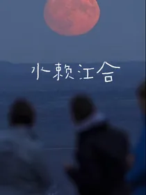 水赖江合