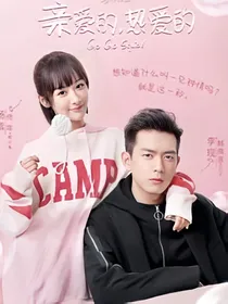 亲爱的热爱的：一辈子的童颜