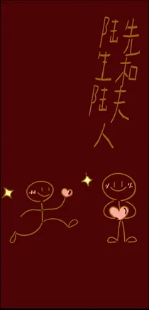 陆先生和陆夫人