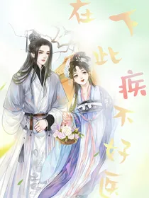 在下此疾不好医