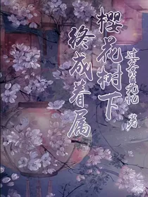 樱花树下—终成眷属