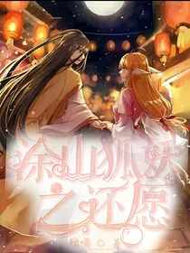 涂山狐妖之还愿