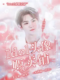 idol的头像贩卖铺