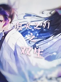 鬼灭之刃之双生