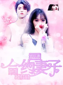 黄明昊：合约妻子
