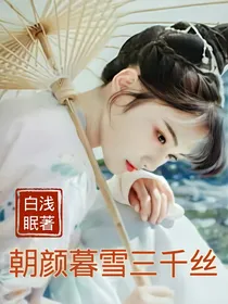 朝颜暮雪三千丝