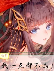 快穿：我一点都不凶！