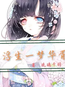浮生一梦华胥