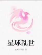 星球乱世