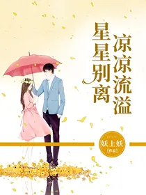 星星别离凉凉流溢