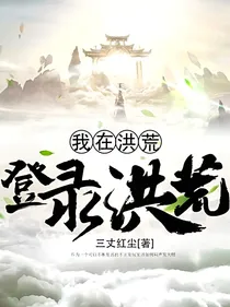 我在洪荒登录洪荒