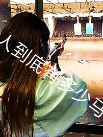夫人到底有多少马甲