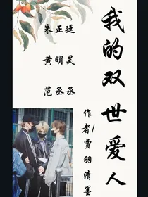 我的双世爱人