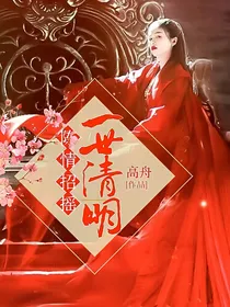 陈情招摇：一世清明