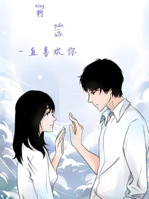 柠远喜欢你