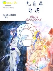 九角星奇谈