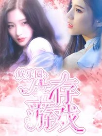 娱乐圈：生存游戏