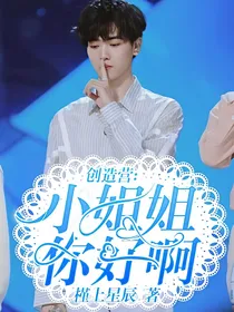 创造营：小姐姐你好啊！！
