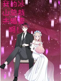 我的冰山总裁未婚妻啊！