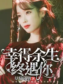 幸得余生终遇你