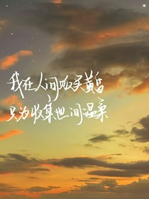 告白很美好！