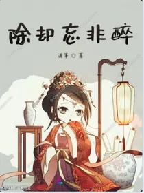 除却忘非醉